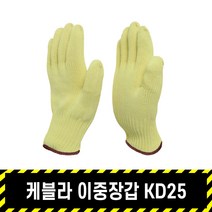케블라 이중장갑 KD25 / 고내열 유럽인증 EN388 최상위 등급 컷레벨 5, M