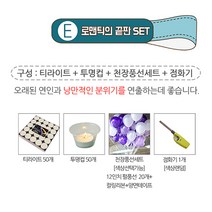 렛츠파티 이벤트 프로포즈 준비를 한번에!!, E세트 1.5시간 (티라이트50개+투명컵50개+풍선세트20P러브톤+점화기), 1개