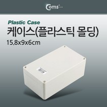 Coms 케이스 플라스틱 몰딩 15.8x9x6cm 플라스틱케이스 플라스틱몰딩 컴스 coms 전선몰딩케이스 몰딩케이스 PCB케이스 소품보관케이스 다용도케이스 플라스틱몰딩케이스 잠금케이스 클립잠금케이스 소품케이스, 상품선택