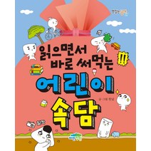 읽으면서 바로 써먹는 어린이 속담, 파란정원