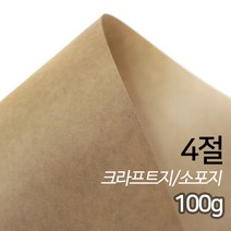 SW 크라프트지 소포지 고급용지 100g 4절 100매