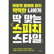 웅진북센 어떻게 말해야할지 막막한 나에게 딱맞는 스피치스타일, One color | One Size@1
