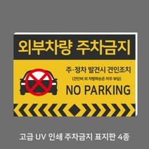 간판앤디자인 포맥스 대형 주차금지 표지판 포맥스표지판 표찰 팻말 주차금지 외부인주차금지 45cm x 30cm / 60cm x 40cm, P005