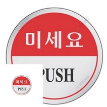 표지판 미세요 안전수칙 아크릴현판 장애인화장실 안전표지판 안내표지판 사인물 주차표지판 영업시간스티커