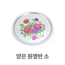 양은 원쟁반 소형 알루미늄 원형 트레이 서빙 써빙