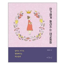 아가에게 들려주는 태교동화 (마스크제공)
