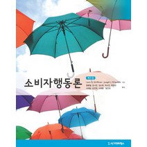 소비자행동론, 시그마프레스, Leon G. Schiffman