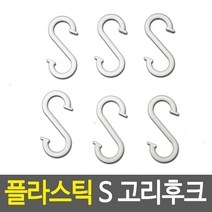 물건고정 튼튼한 플라스틱 S형 다용도 고리후크
