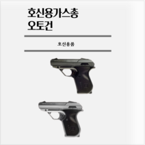 호신용가스총 오토건 페퍼스프레이