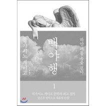 백야행 1:하얀 어둠 속을 걷다, 재인, <히가시노 게이고> 저/<김난주> 역” class=”wr-img”></a></div></p></div></p></div></p></div><div class=