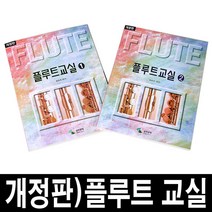 개정판)플루트 교실/플룻 교본 악보/레슨/취미/연주, 제1권