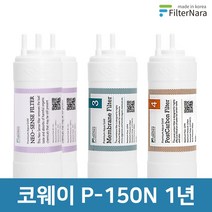 코웨이 P-150N 1년 세트 고품질 정수기 필터 호환 필터나라, 1년세트 (2+1+1=4개)