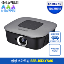 삼성 스마트 빔 프로젝터 SSB-10DLYN60