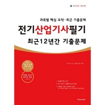 2023 전기산업기사필기 최근 12년간 기출문제, 이노북스