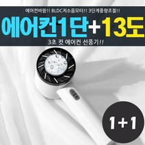 봄앤 핸디형 써큘레이터 에어컨선풍기 쿨링마사지기 캠핑등산낚시선풍기, 화이트+베이지