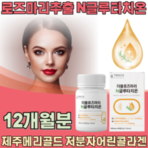 하루 1정 로즈마리 N 글루타치온 13종 효소 제주메리골드 저분자 콜라겐 석류 사과발효식초 모로오렌지 클루타치온 글루차티온 여친 남친 여성 남성 성인 생일 기념일 선물 파는곳 추천, 6