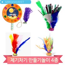 알록달록 제기 만들기 놀이 돌봄 어린이 미술수업 학습 교구 전통놀이, 제기차기(5157)