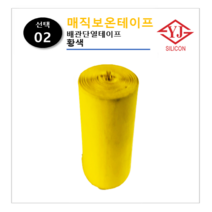 영진코킹 PVC 매직보온테이프 배관단열테이프, 2번 황색