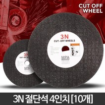 철재절단 절단석 4인치 10개 강화유리절단 금속연마 바닥면갈이 연마돌, 절단석 4