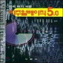 학문사(학문출판주식회사) 새책-스테이책터 [비주얼베이직 5.0] -학문사(학문출판주식회사)-김광현 외-Visual Basic-19980830 출, 비주얼베이직 50