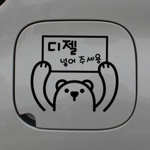 바보사랑 주유구스티커 곰돌이 디젤 넣어주세요.뭉키, 상세설명 참조, 화이트