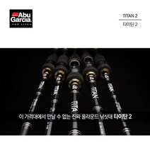 아부가르시아 타이탄2 배스루어대 다양한어종 특가할인, C672MH