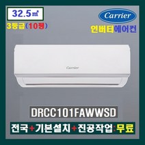NEW 캐리어 인버터 벽걸이에어컨 DRCC101FAWWSD:10평(3등급)/인버터 벽걸이형에어컨/전국설치+기본설치비 무료
