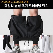 트레이닝 데일리 조거/일자형 남자트레이닝바지(일자형트레이닝추가) 기모 팬츠연예인 짱마니닷컴