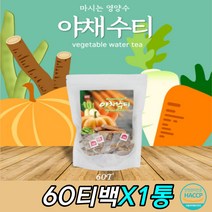 haccp 국내산 야채수 야채차 채소차 영양수 삼각티백 슈퍼푸드 비타민 타닌 베타카로틴 칼슘 칼륨 풍분한 식이섬유 섬유질 고급차 아침차 건강에좋은차 겨울차 따뜻한차 해썹인증 티백, 60개입, 1.5g, 200ml