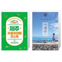 유니오니아시아 제주 자동차여행 코스북 + 리얼 제주, [단일상품], [단일상품], [단일상품]