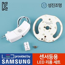 LED 모듈 직부등 센서등 리폼 세트 안정기 원형기판 15W 국내생산, 센서등용_리폼세트
