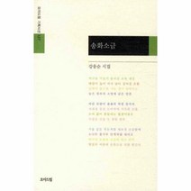 웅진북센 송화소금 127 모아드림 기획시선