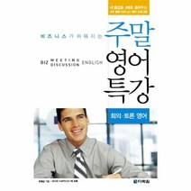이노플리아 주말 영어 특강 회의 토론 영어 비즈니스 CD1포함, One color | One Size@1