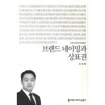 브랜드 네이밍과 상표권, 커뮤니케이션북스, 조성광 저