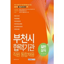 2022 부천시 협력기관 직원 통합채용 일반상식(국어 한국사 포함):부천도시공사 부천문화재단 부천산업진흥원 부천여성청소년재단