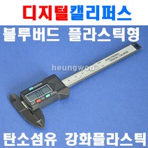 블루텍 플라스틱형 디지털캘리퍼 BD-DC100P 4007834 버니어캘리퍼스 캘리퍼 노기스 디지털 전문가용 측정도구 측정공구