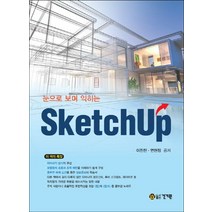 눈으로 보며 익히는 스케치업(SketchUp), 건기원