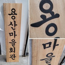나무현판 목현판 목간판 세로형 cnc가공 300mmx1200mm, B, 한자글씨
