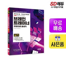 브레인트레이너 실기 한권으로 끝내기