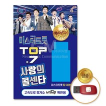 [P1G] 더지엠 USB 미스터트롯 TOP7 사랑의콜센타106곡 / 음반 USB음반 가요 미스터트롯 사랑의콜센타 임영웅 영탁 인기가요 최신가요 ( P1G / 559987EA ), 본상품선택
