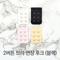 2버튼 브라 연장 후크 블랙 연장후크 브라고리 연결끈 브라끈고리 매직후크
