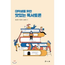 대학생을 위한 맛있는 독서토론, 학고방, 정성현하경숙김정인