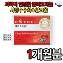 식약처인증 레이델 폴리코사놀5 200mg x 30정 사탕수수왁스알코올 HDL LDL 콜레스테롤 수치 쿠바산 폴리코사놀 효능 추천 홈쇼핑 부모님선물, 1박스, 할인특가