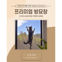 [고구려시스템] 반려묘 추락방지 프리미엄 방묘창 (방문견적 실측비), 결제금액은 방문견적 실측비용이며 실측 후 견적 제공