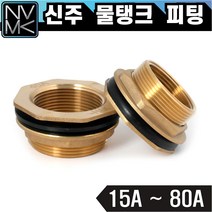 노바마켓 신주 물탱크 피팅 황동 탱크니플 탱크부속