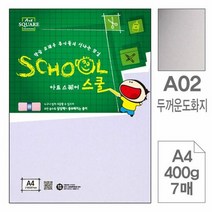 아트스퀘어A02 두꺼운도화지 마분지A4 400g 7매입10개, 단품