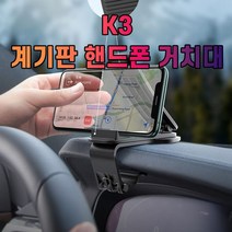차갈량 K3 계기판 핸드폰 거치대, 없음