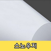 스노우지 250g 명함지 카탈로그 팜플렛 인쇄지 종이류 카달로그