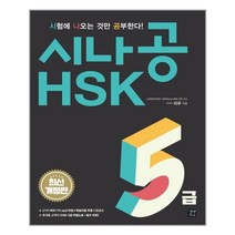 시나공 HSK 5급 (본책 2권 + 소책자 1권) / 길벗이지톡, 단품