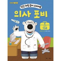 아트박스/퍼즐사랑 직업체험놀이 스티커북 - 뽀로로 의사 포비, 단품없음